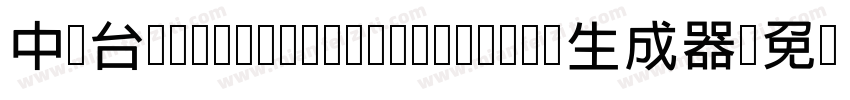 中国台湾cw Tex Z H- Medium生成器字体转换